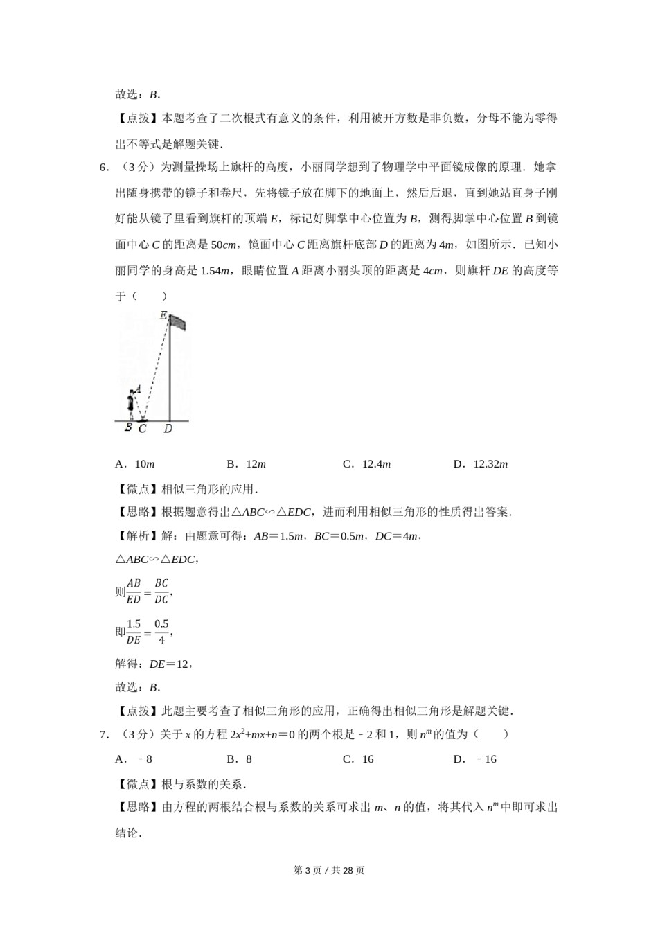 2017年四川省绵阳市中考数学试卷（教师版）  .doc_第3页