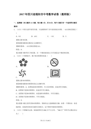 2017年四川省绵阳市中考数学试卷（教师版）  .doc