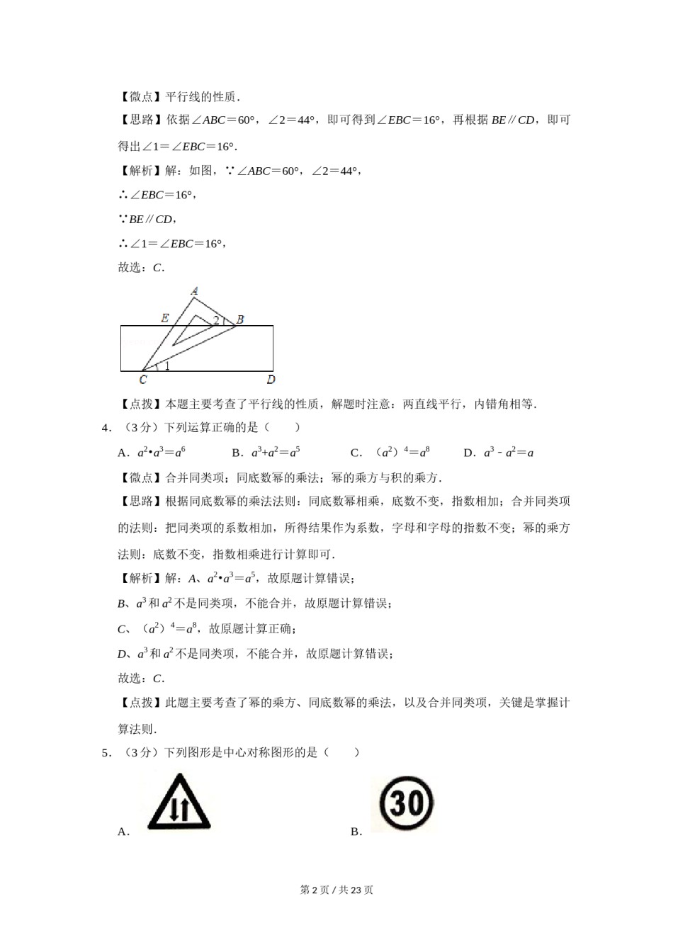 2018年四川省绵阳市中考数学试卷（教师版）  .doc_第2页