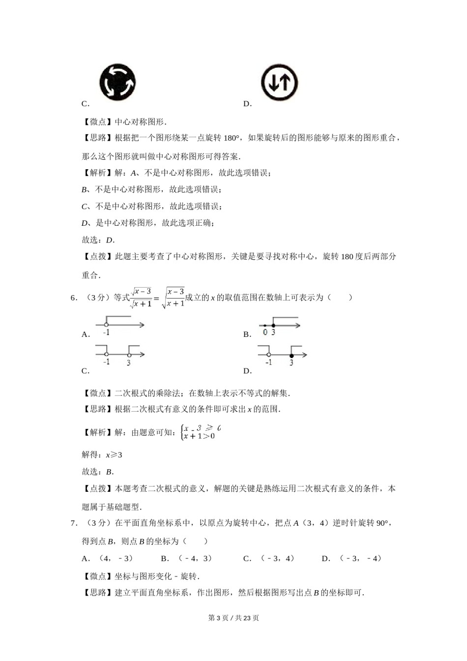 2018年四川省绵阳市中考数学试卷（教师版）  .doc_第3页