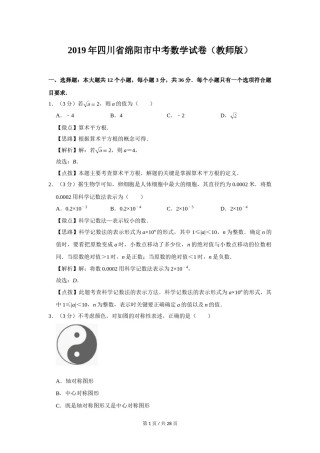 2019年四川省绵阳市中考数学试卷（教师版）  .doc