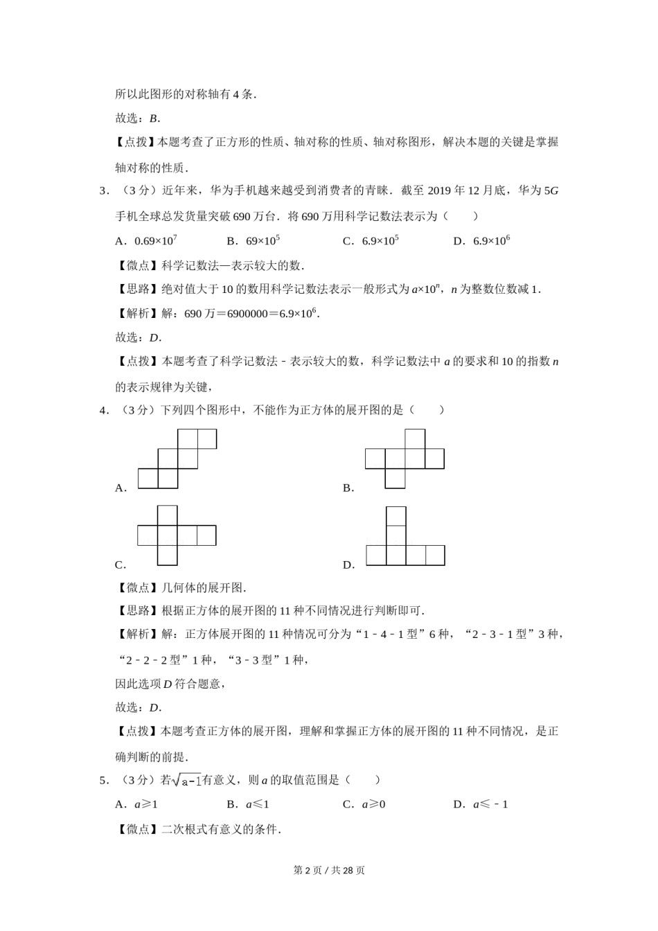 2020年四川省绵阳市中考数学试卷（教师版）  .doc_第2页