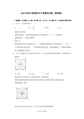 2020年四川省绵阳市中考数学试卷（教师版）  .doc