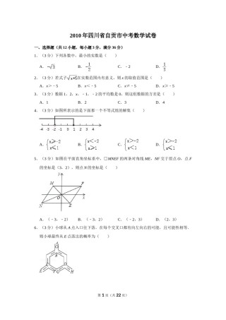 2010年四川省自贡市中考数学试卷.doc