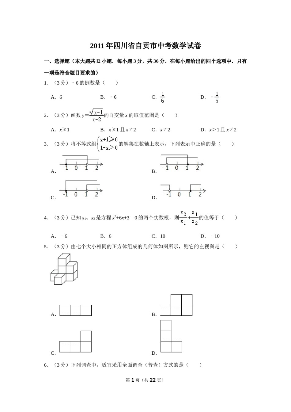 2011年四川省自贡市中考数学试卷.doc_第1页