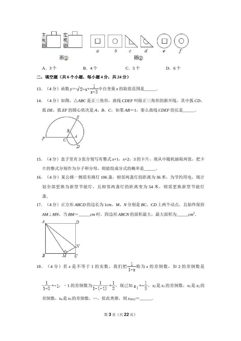 2012年四川省自贡市中考数学试卷.doc_第3页