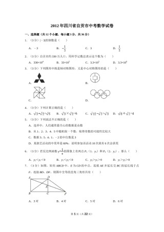 2012年四川省自贡市中考数学试卷.doc
