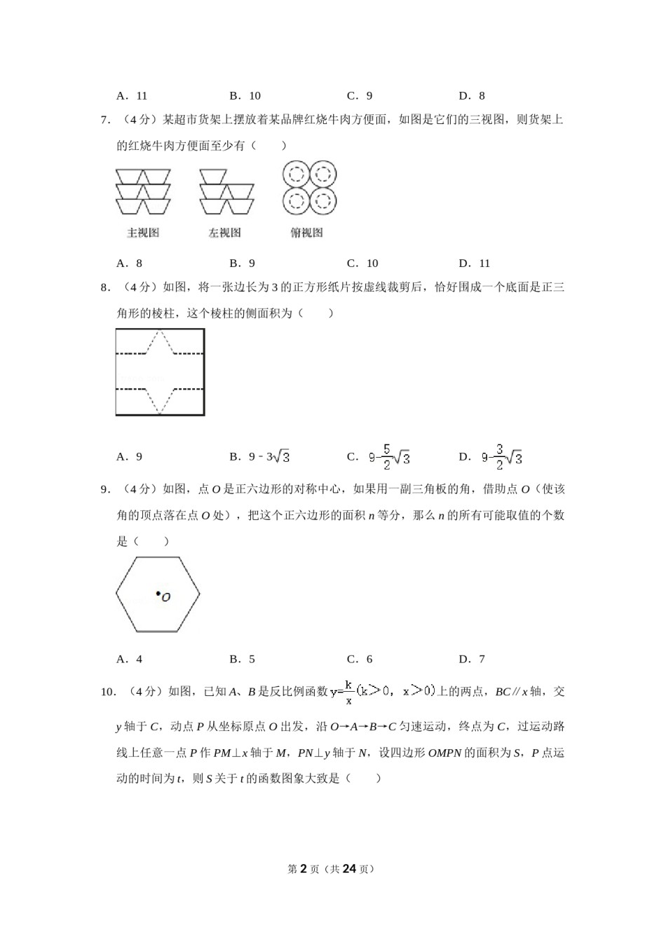 2013年四川省自贡市中考数学试卷.doc_第2页