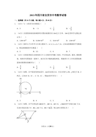2013年四川省自贡市中考数学试卷.doc