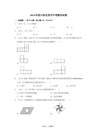 2014年四川省自贡市中考数学试卷.doc