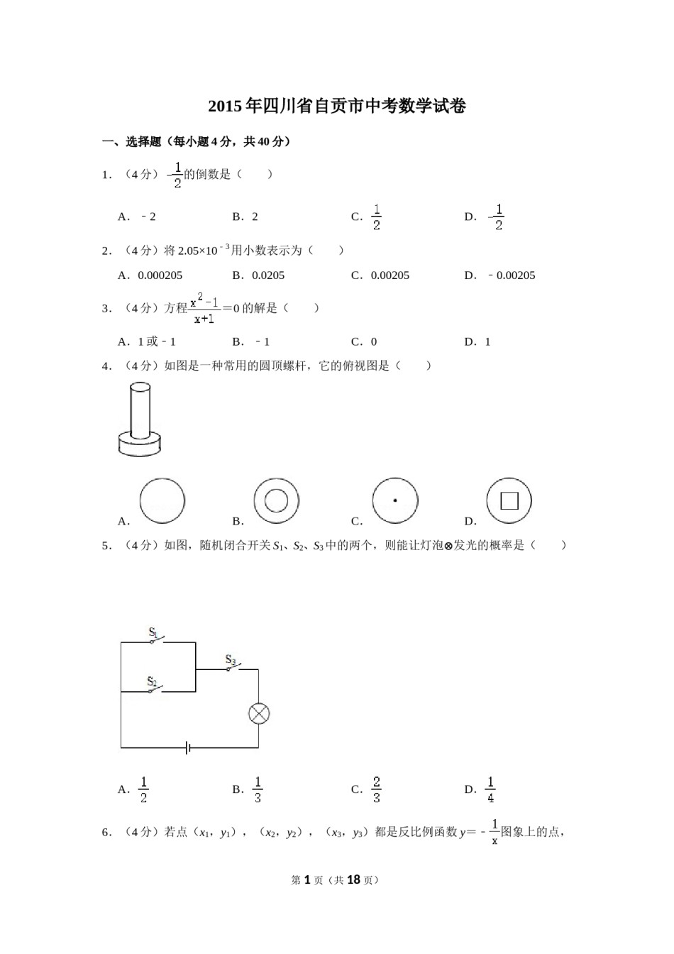 2015年四川省自贡市中考数学试卷.doc_第1页