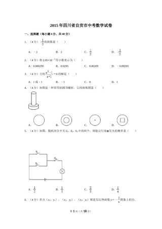2015年四川省自贡市中考数学试卷.doc