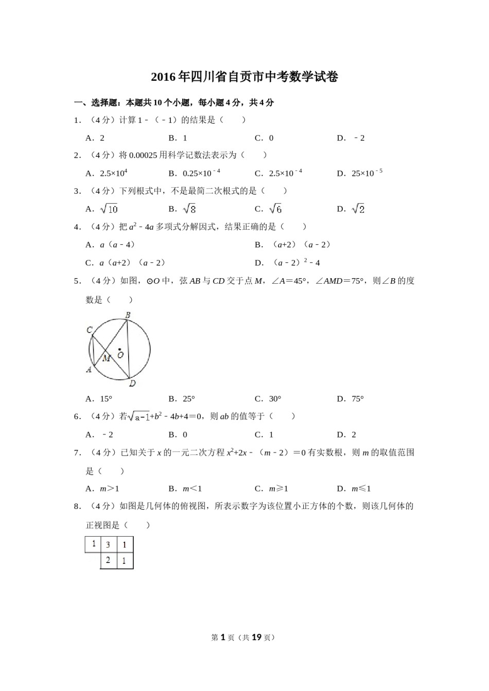 2016年四川省自贡市中考数学试卷.doc_第1页