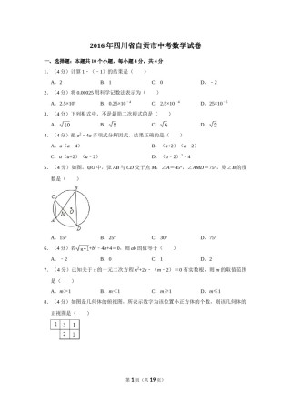 2016年四川省自贡市中考数学试卷.doc