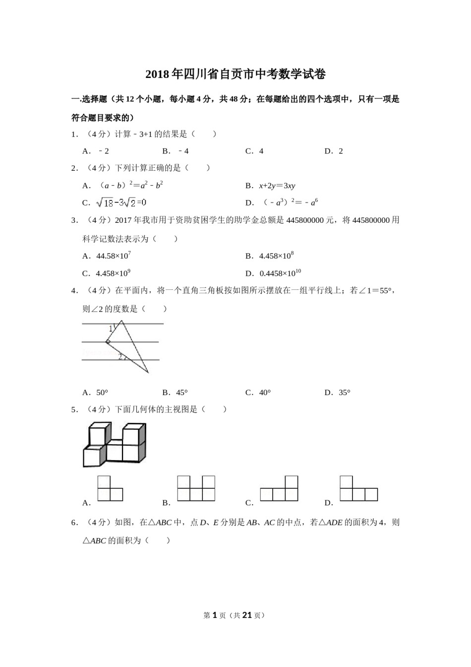 2018年四川省自贡市中考数学试卷.doc_第1页