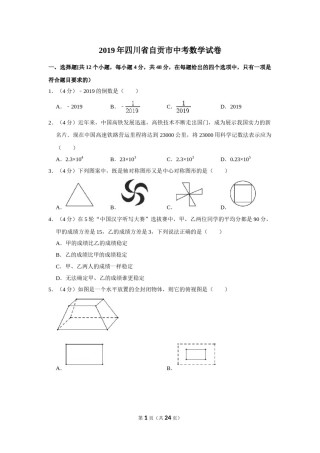 2019年四川省自贡市中考数学试卷.doc