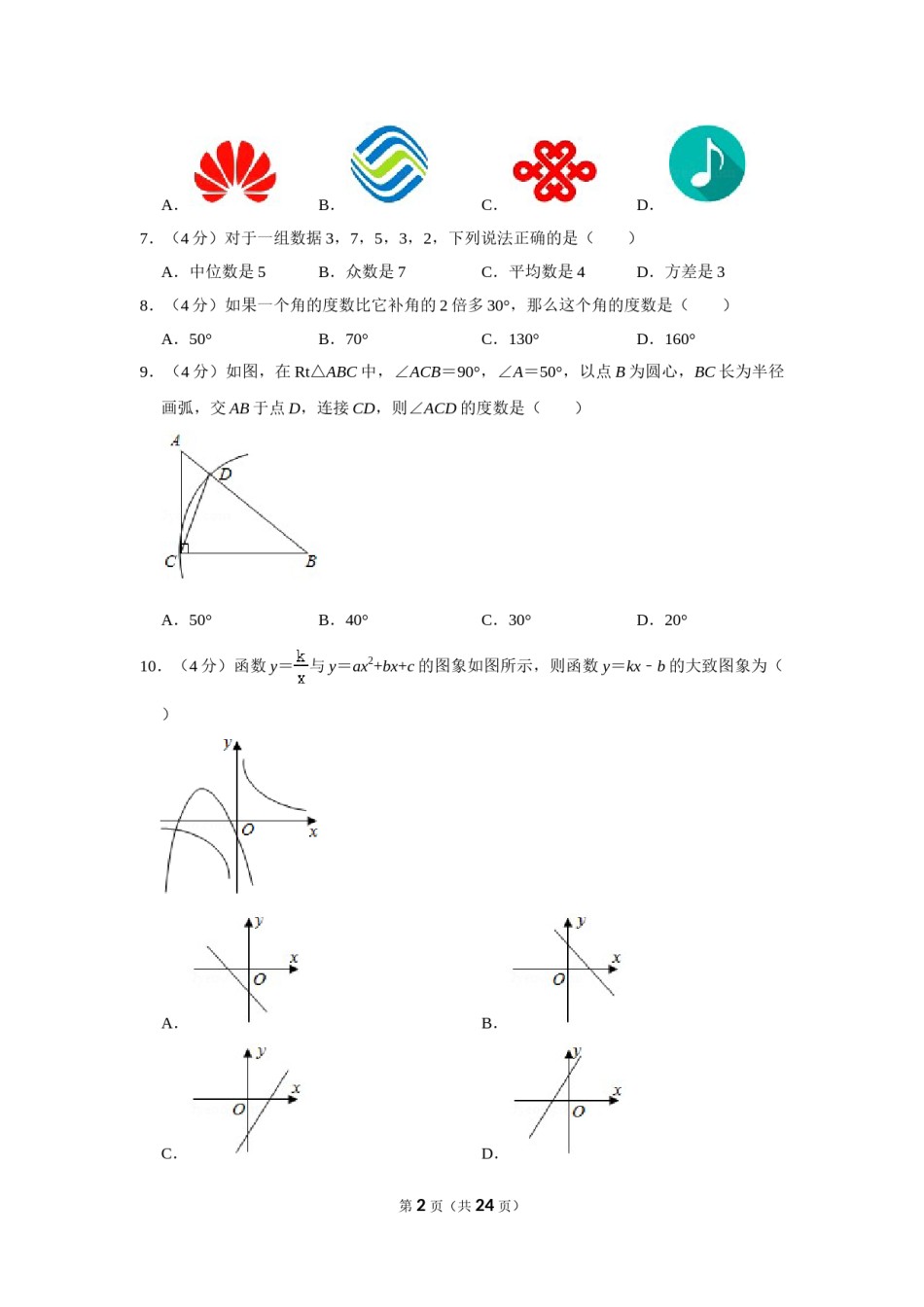 2020年四川省自贡市中考数学试卷.doc_第2页