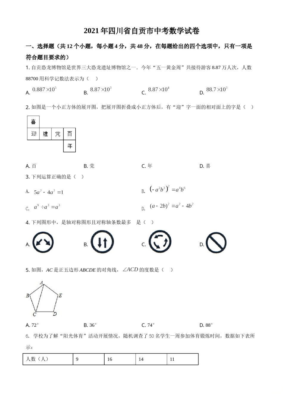 精品解析：四川省自贡市2021年中考数学真题（原卷版）.doc_第1页