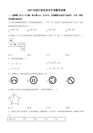 精品解析：四川省自贡市2021年中考数学真题（原卷版）.doc