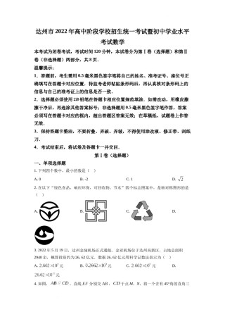 精品解析：2022年四川省达州市中考数学真题（原卷版）.docx