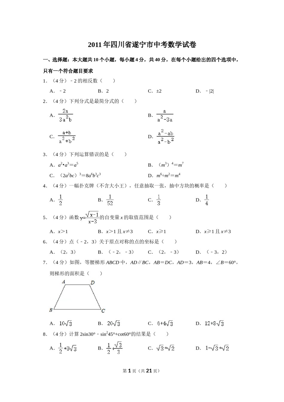 2011年四川省遂宁市中考数学试卷.doc_第1页