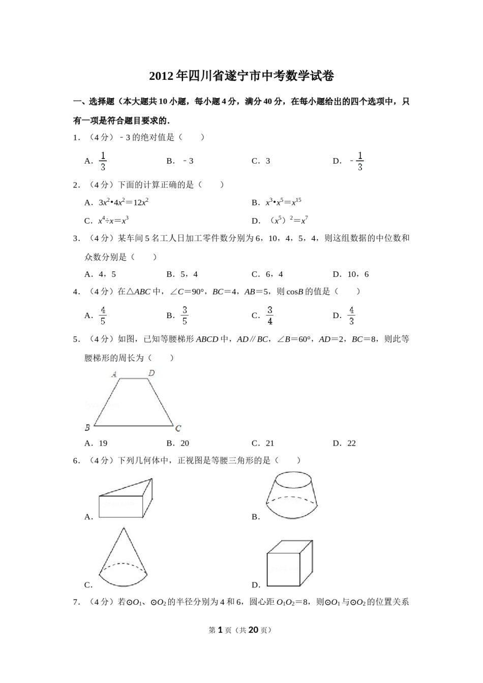 2012年四川省遂宁市中考数学试卷.doc_第1页