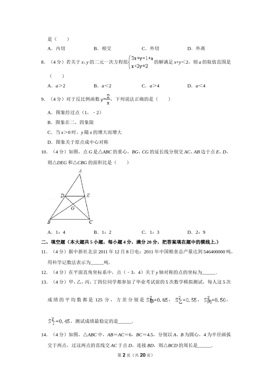 2012年四川省遂宁市中考数学试卷.doc_第2页