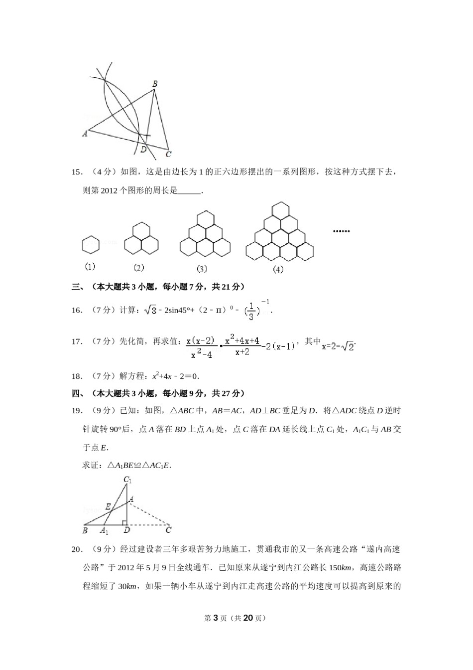 2012年四川省遂宁市中考数学试卷.doc_第3页