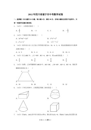 2012年四川省遂宁市中考数学试卷.doc