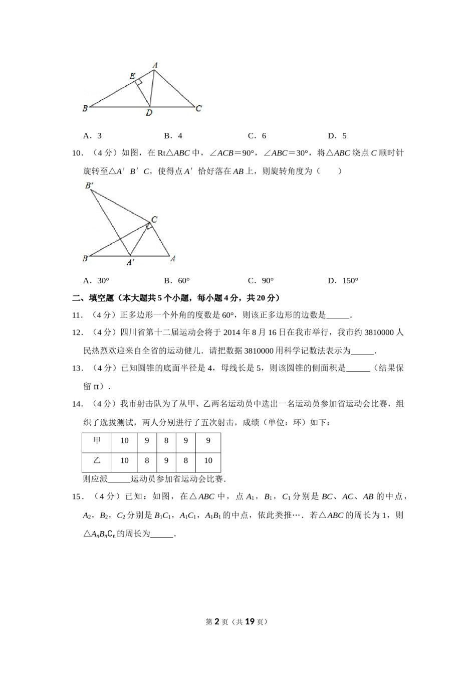 2014年四川省遂宁市中考数学试卷.doc_第2页