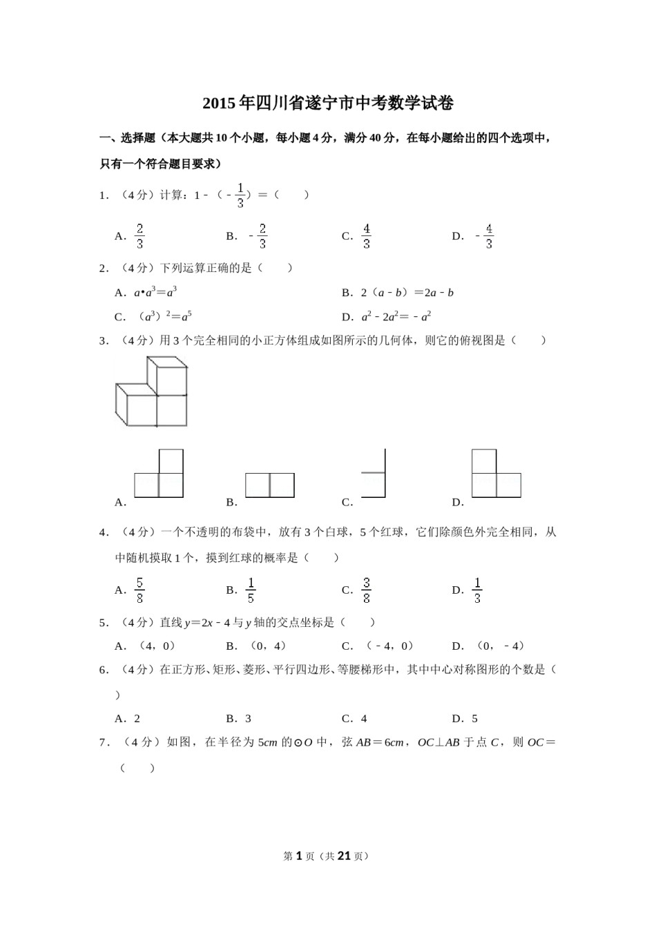 2015年四川省遂宁市中考数学试卷.doc_第1页