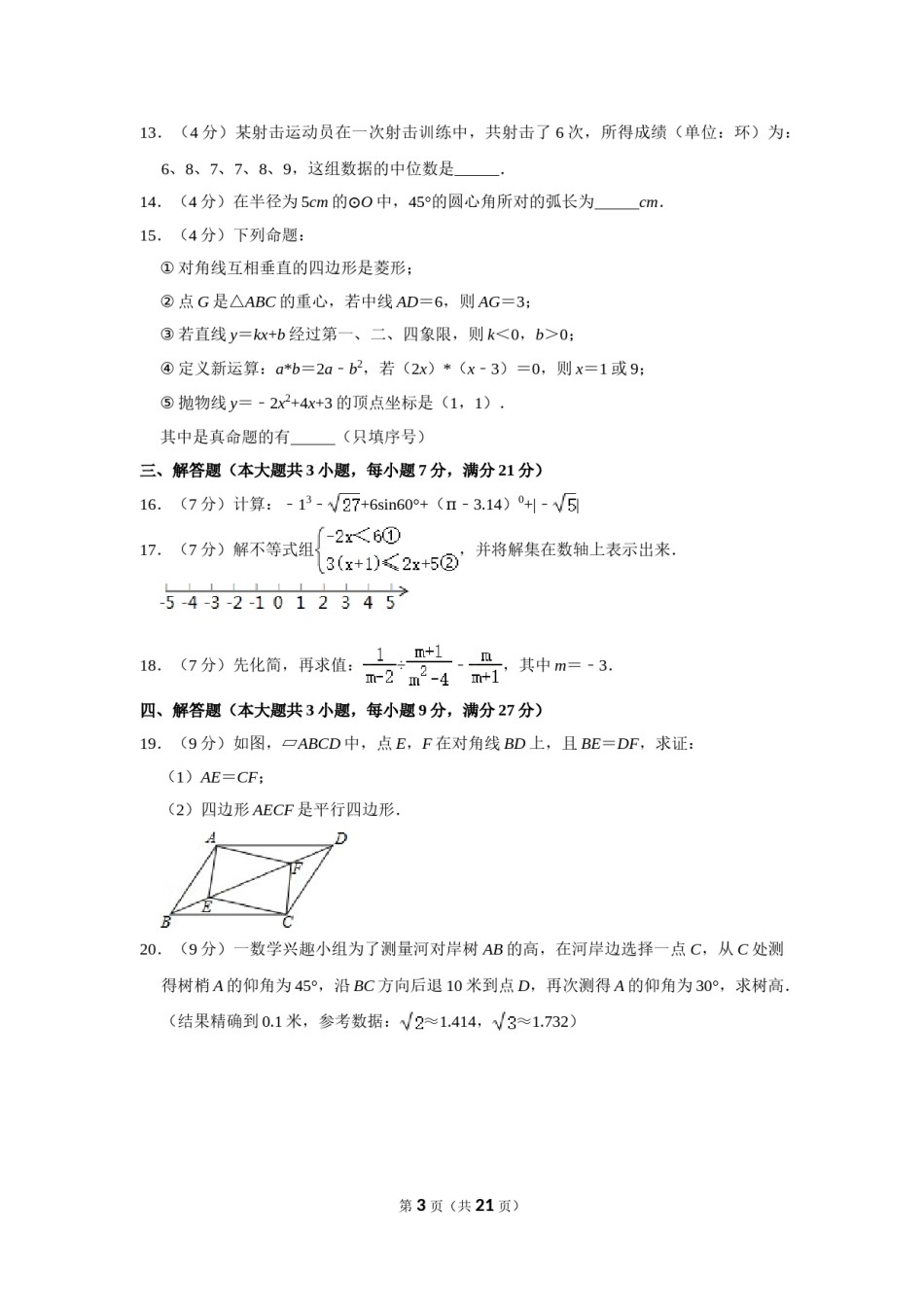 2015年四川省遂宁市中考数学试卷.doc_第3页