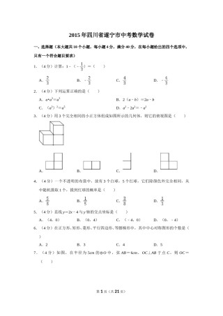 2015年四川省遂宁市中考数学试卷.doc