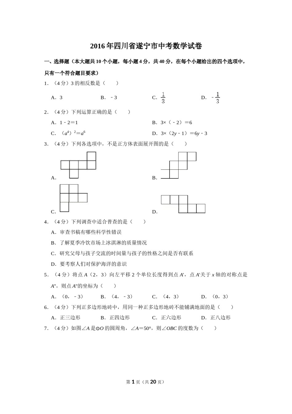 2016年四川省遂宁市中考数学试卷.doc_第1页
