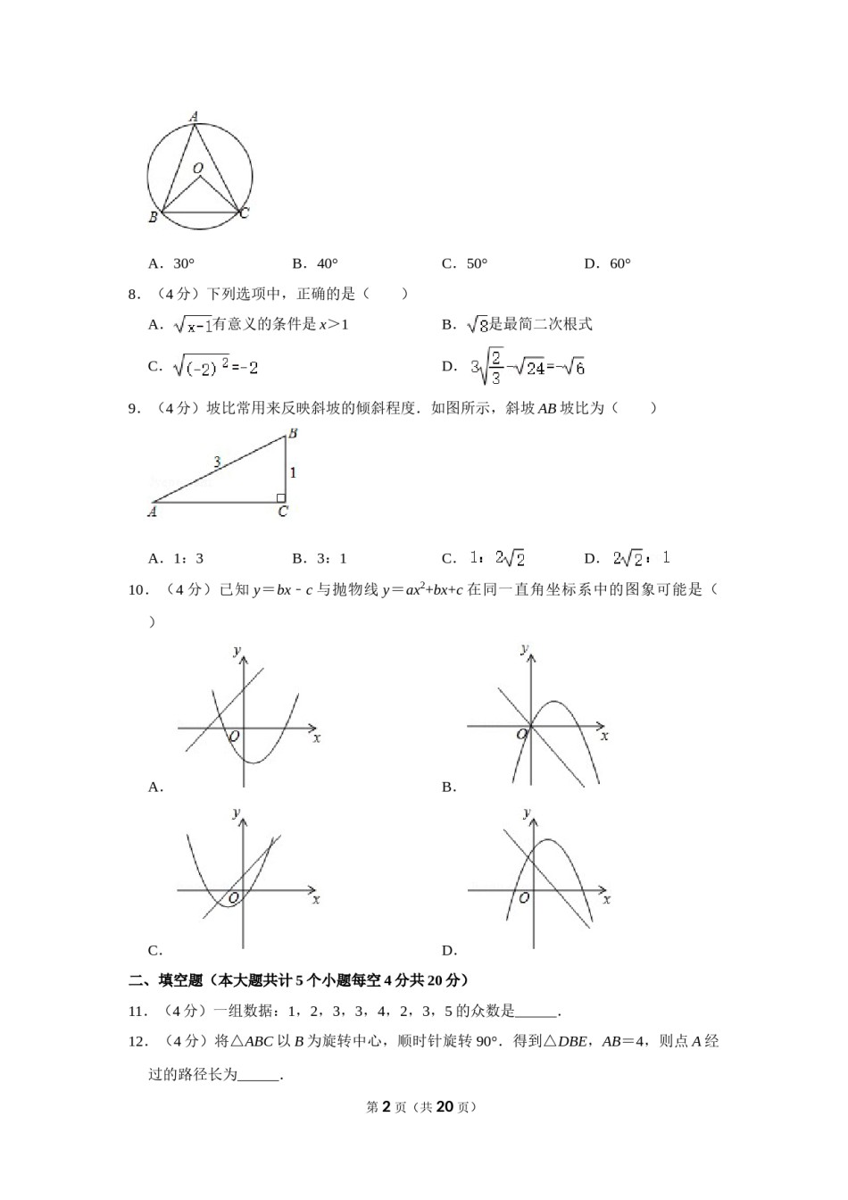 2016年四川省遂宁市中考数学试卷.doc_第2页