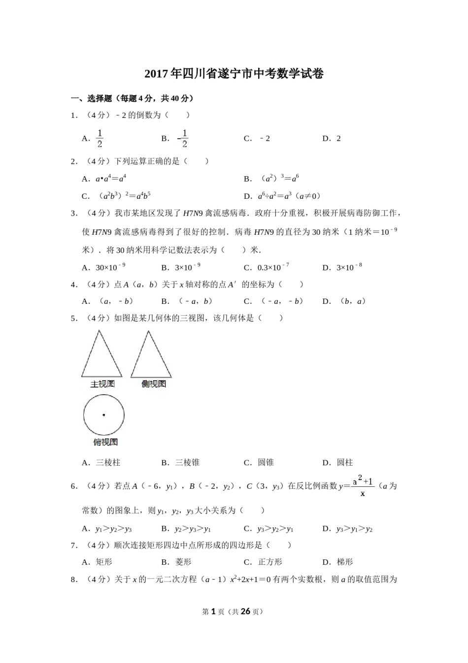 2017年四川省遂宁市中考数学试卷.doc_第1页