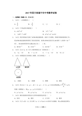 2017年四川省遂宁市中考数学试卷.doc