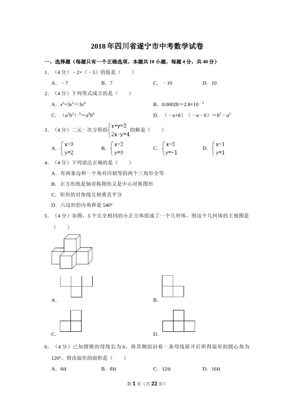 2018年四川省遂宁市中考数学试卷.doc_第1页