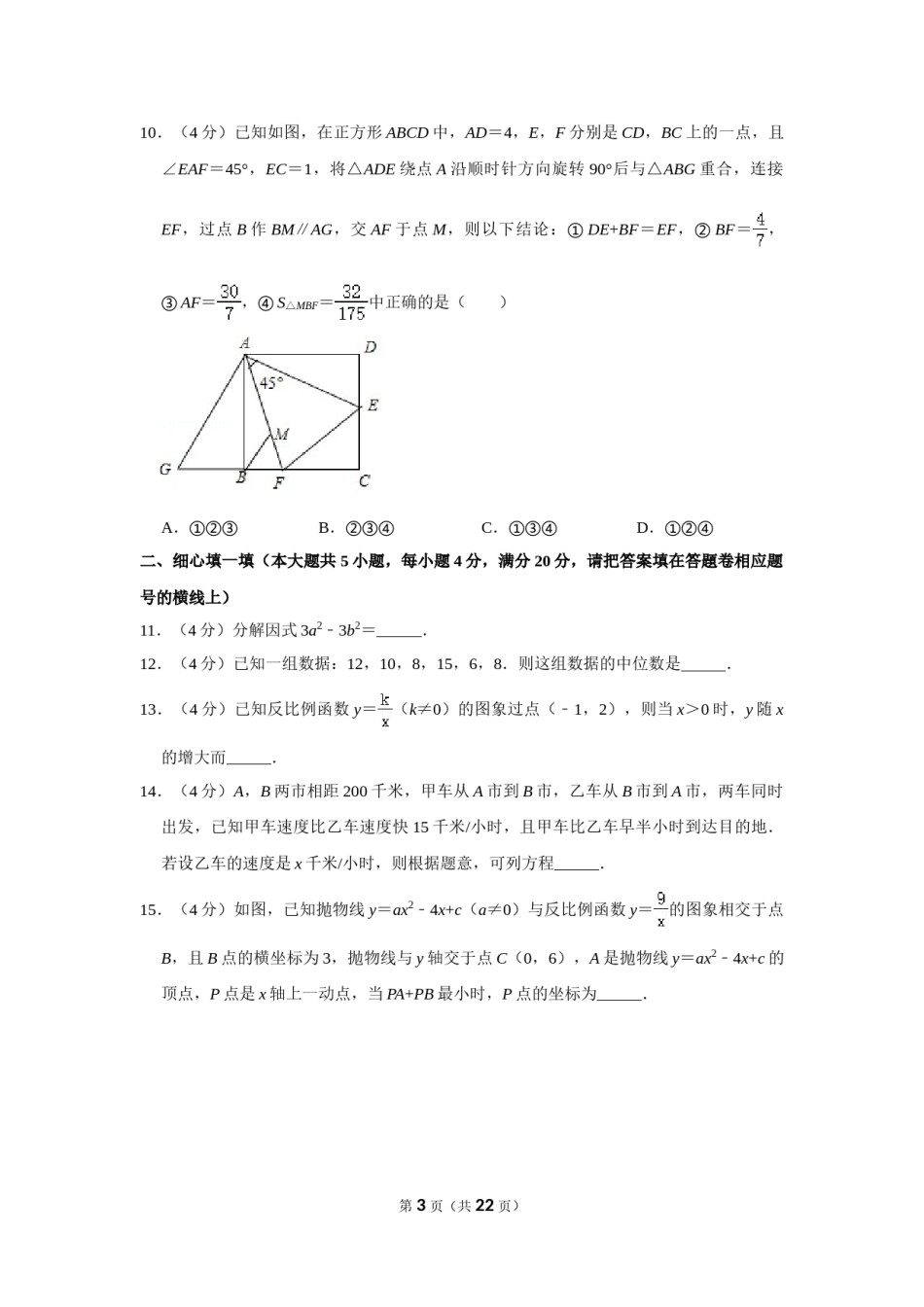2018年四川省遂宁市中考数学试卷.doc_第3页