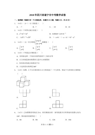 2018年四川省遂宁市中考数学试卷.doc