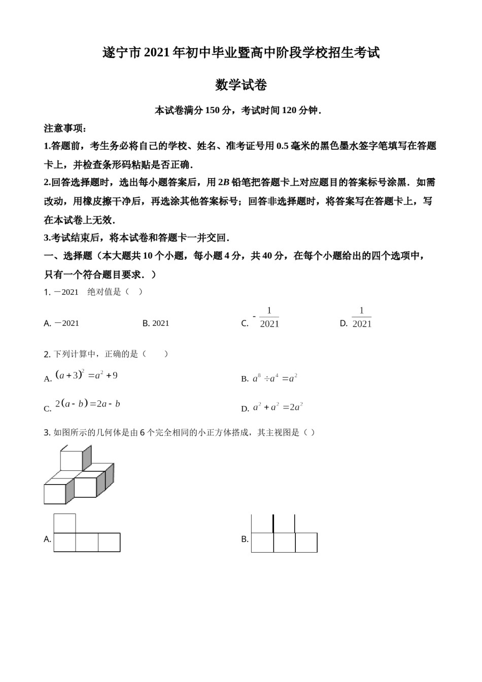 精品解析：四川省遂宁市2021年中考数学真题（原卷版）.doc_第1页