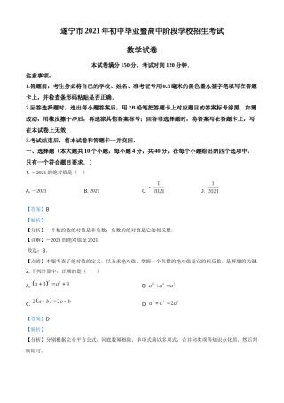 精品解析：四川省遂宁市2021年中考数学真题（解析版）.doc