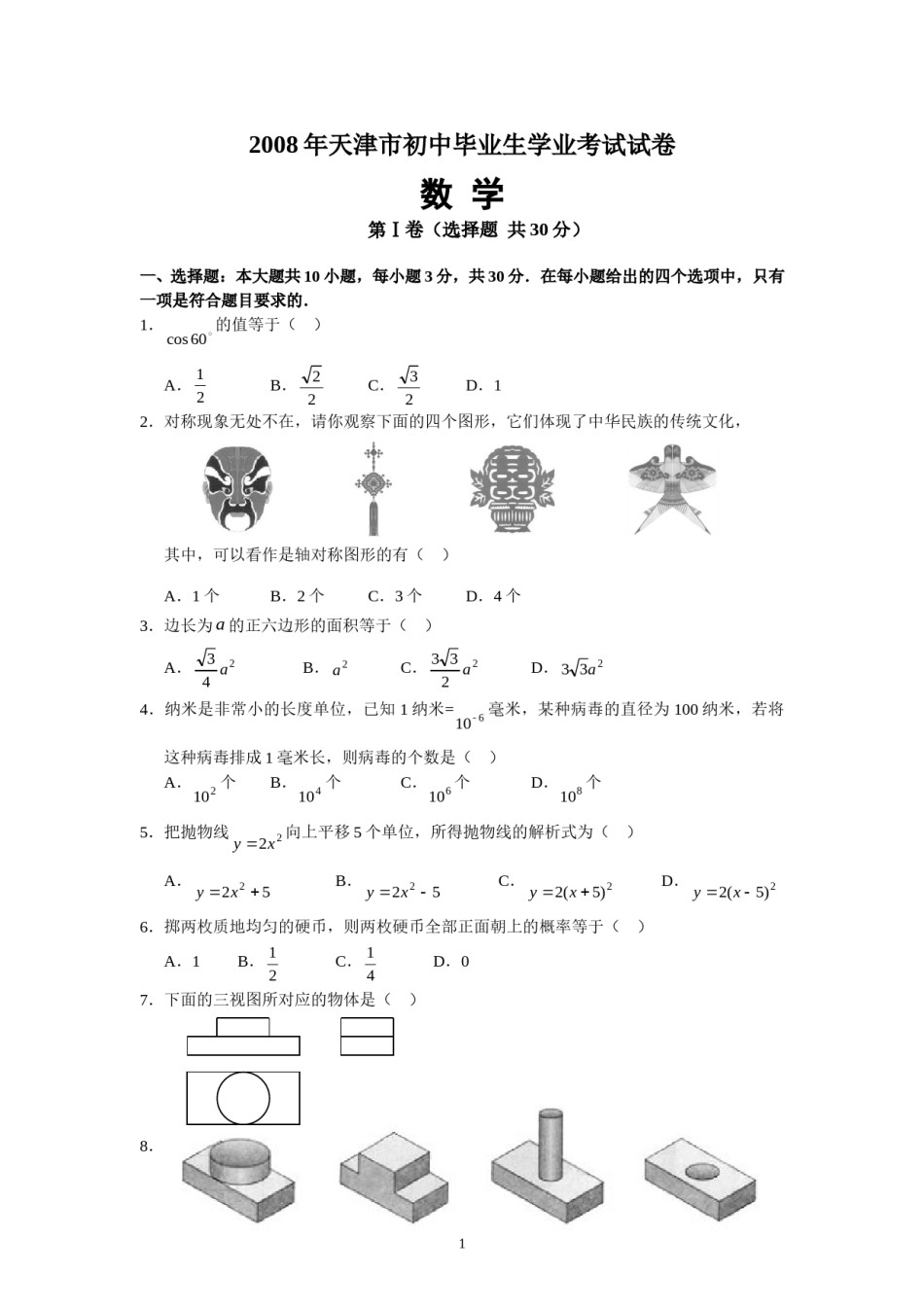 2008年天津中考数学试题及答案.doc_第1页