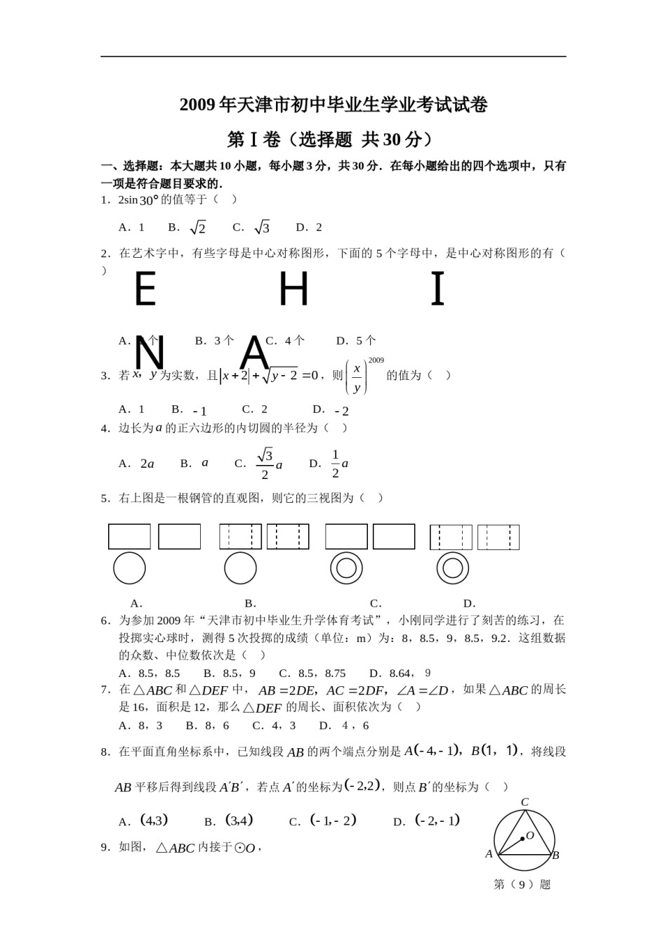 2009年天津中考数学试题及答案.doc_第1页
