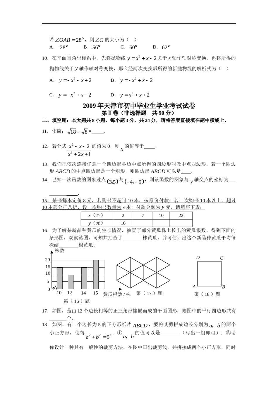 2009年天津中考数学试题及答案.doc_第2页