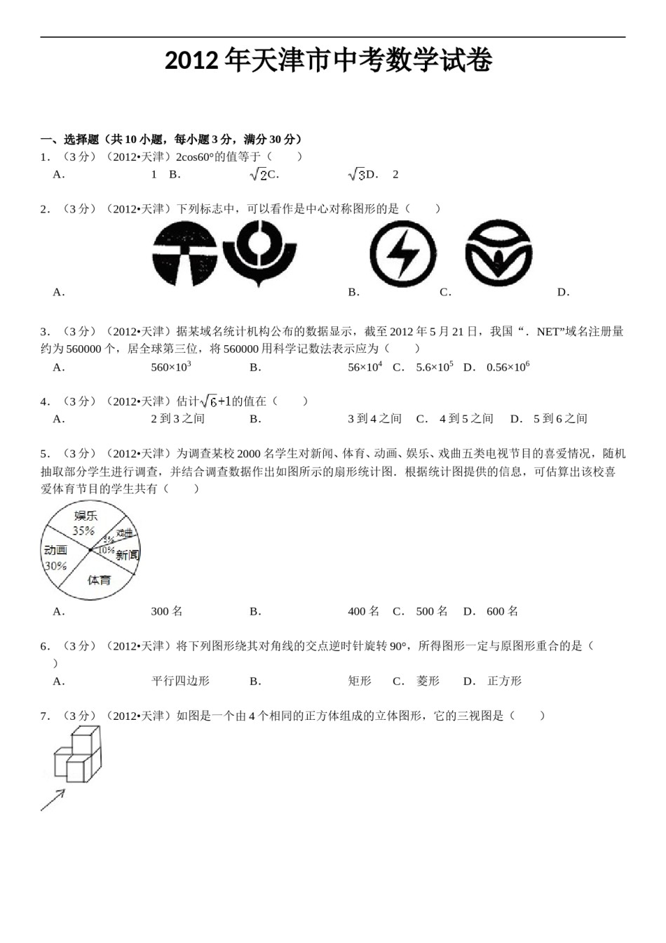 2012年天津中考数学试题及答案.doc_第1页