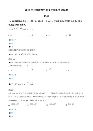 2020年天津市中考数学试题（教师版含解析）.doc