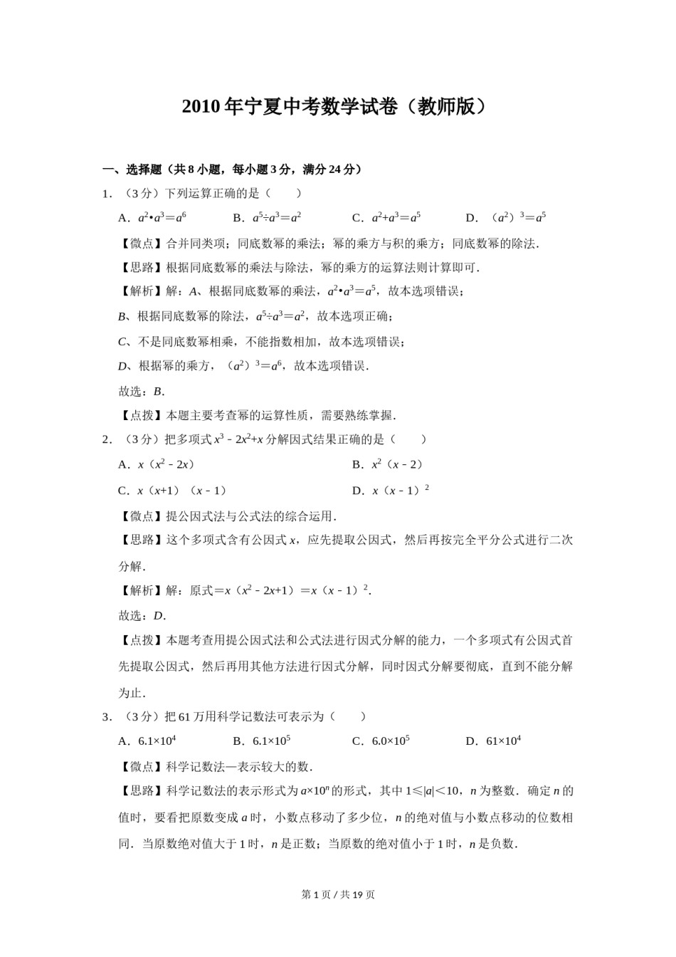 2010年宁夏中考数学试题及答案.doc_第1页