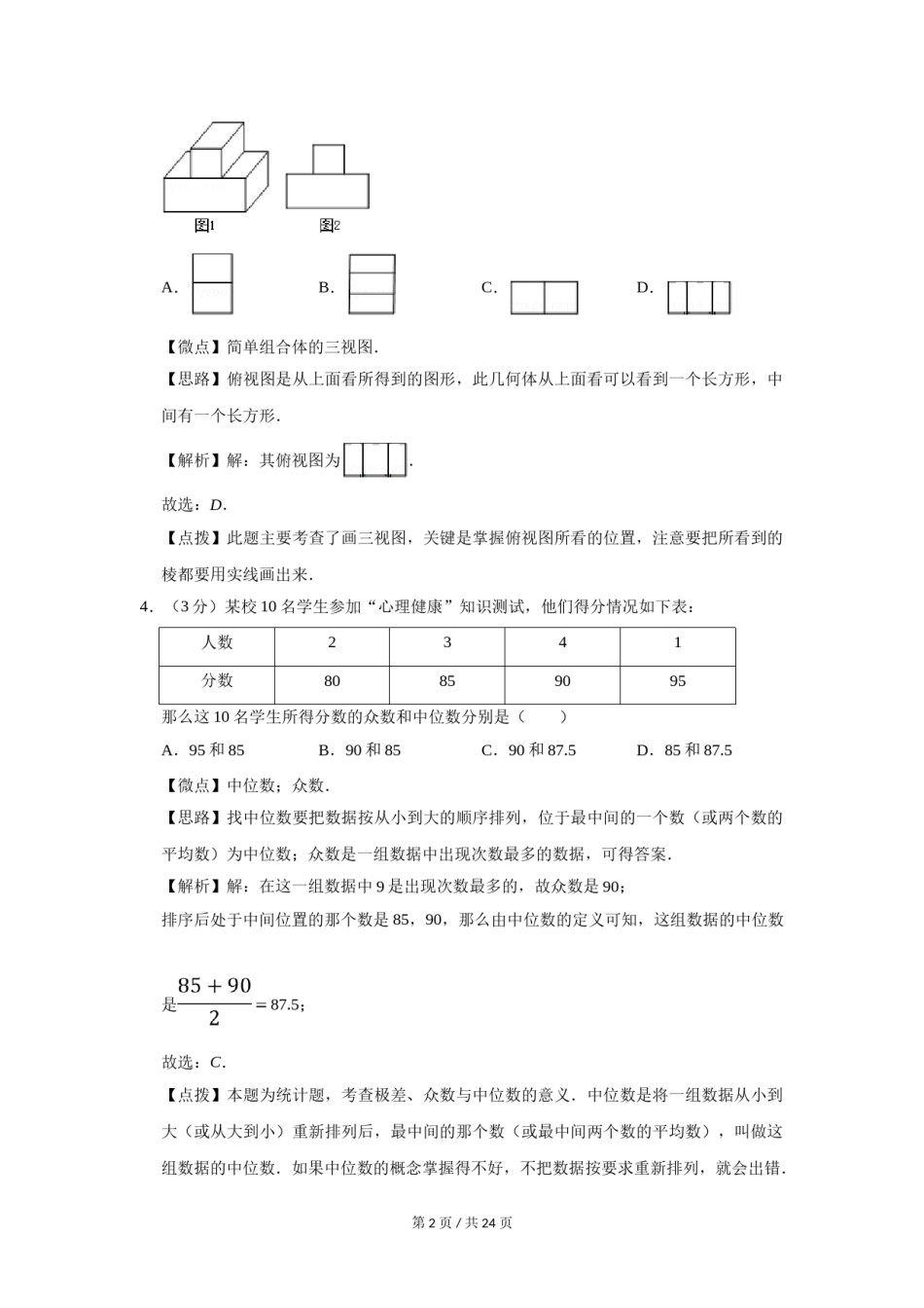 2015年宁夏中考数学试题及答案.doc_第2页