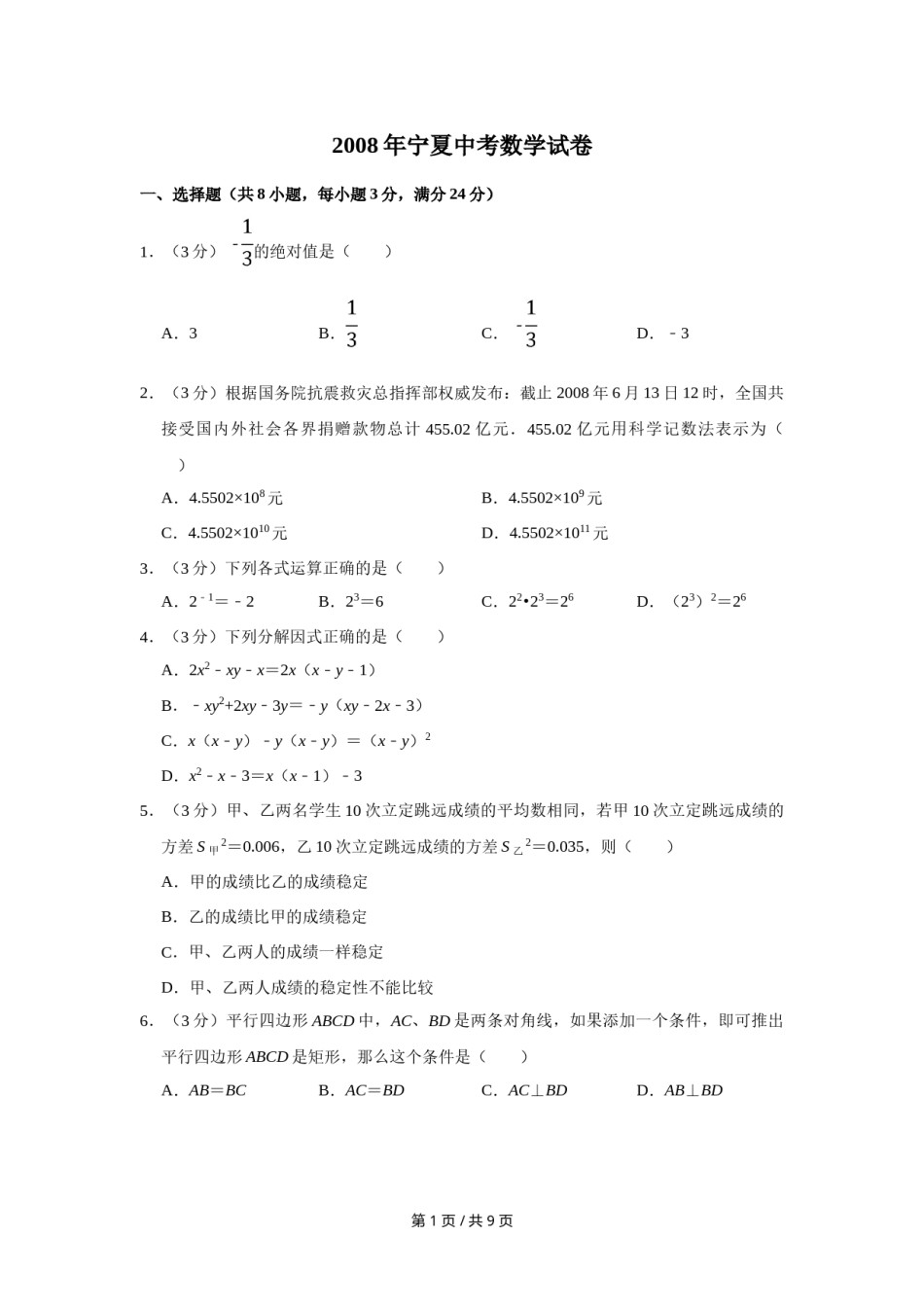 2008年宁夏中考数学试卷（学生版）.doc_第1页